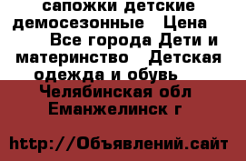 сапожки детские демосезонные › Цена ­ 500 - Все города Дети и материнство » Детская одежда и обувь   . Челябинская обл.,Еманжелинск г.